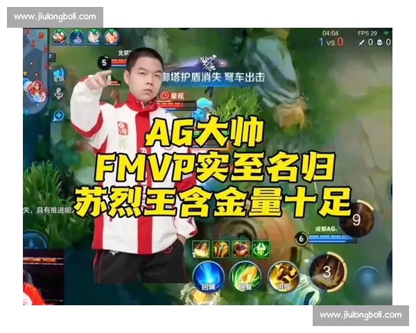 AG 大帅三连 MVP 封神:游走位重塑 KPL 战术内核 AG 大帅三连 MVP 封神:游走位重塑 KPL 战术内核