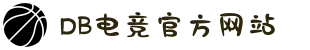 DB电竞(DBGame)官方网站-华语电竞先驱"